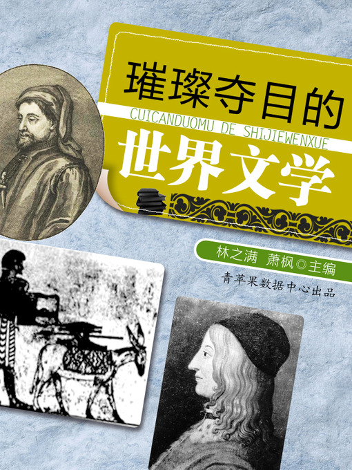 Title details for 璀璨夺目的世界文学 by 林之满 - Available